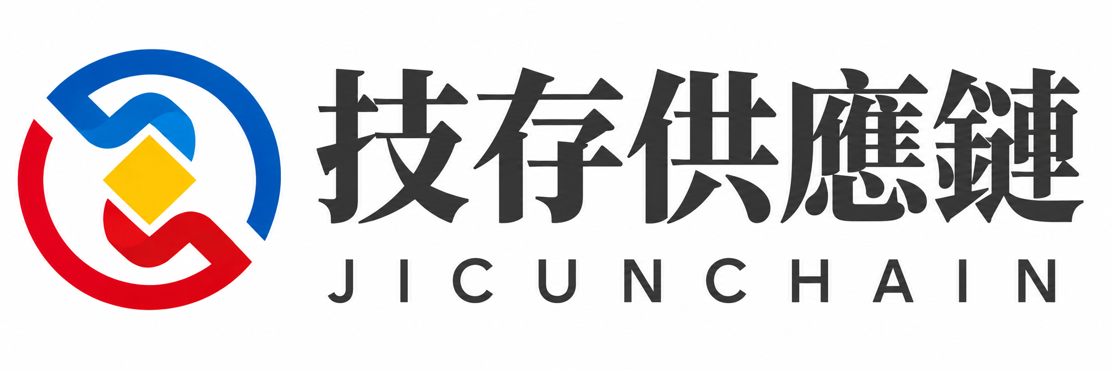 香港技存供應鏈有限公司 JICUNCHAIN